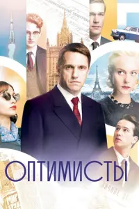 Оптимисты русский сериал